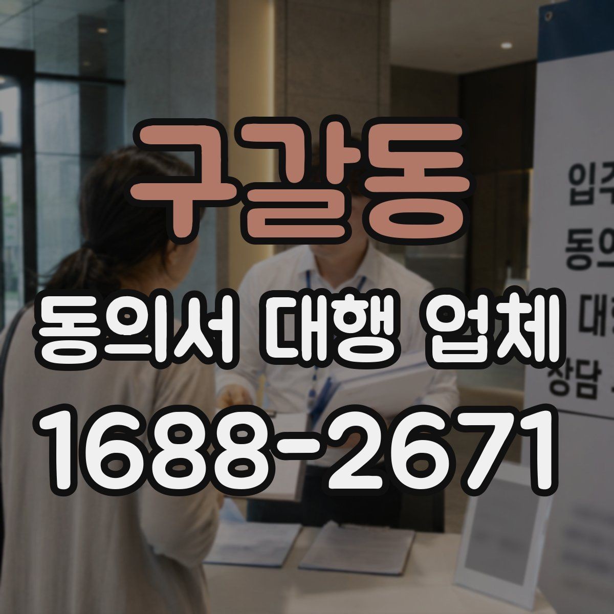 구갈동 동의서 대행 업체 업무 범위별 계약 체크포인트