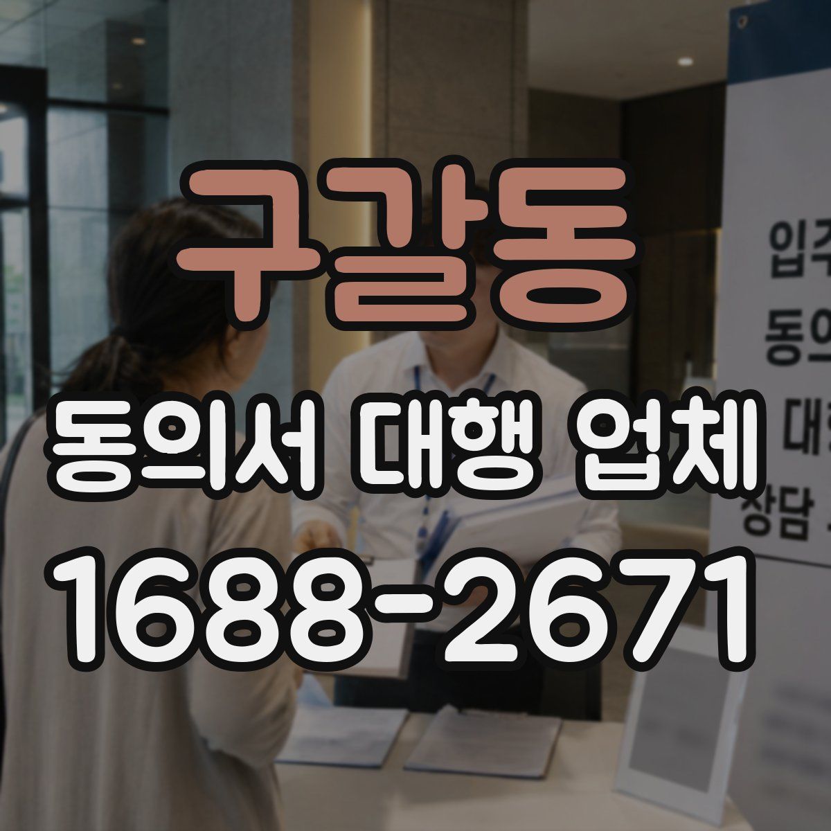 구갈동 동의서 대행 업체