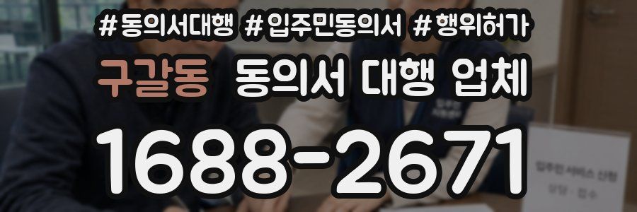 구갈동 동의서 대행 업체
