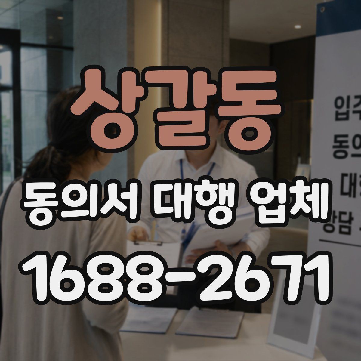 상갈동 동의서 대행 업체 계약 전 업무 범위 확인 포인트