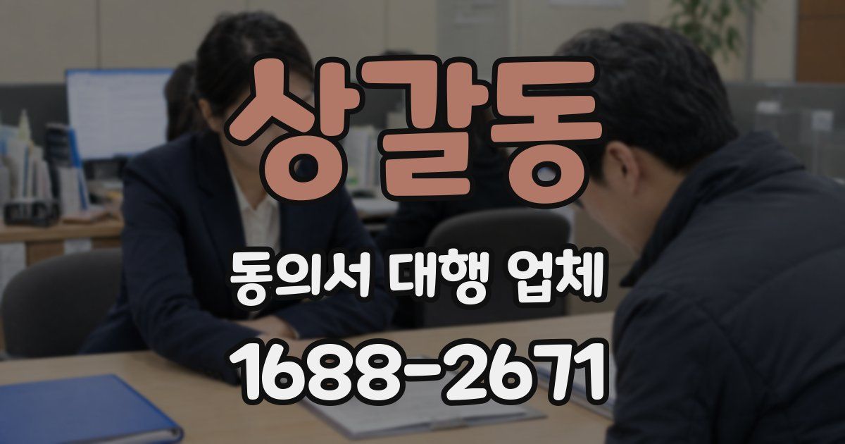 상갈동 동의서 대행 업체