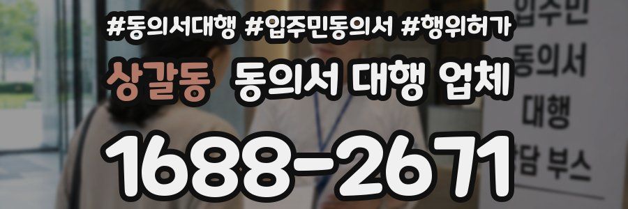 상갈동 동의서 대행 업체