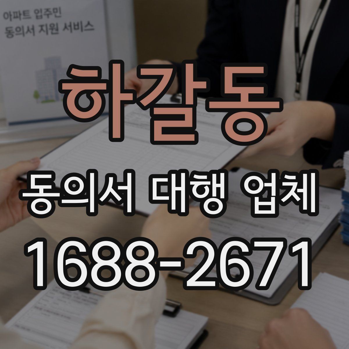 하갈동 동의서 대행 업체 서류 종류별 진행 가능 범위 살펴보기