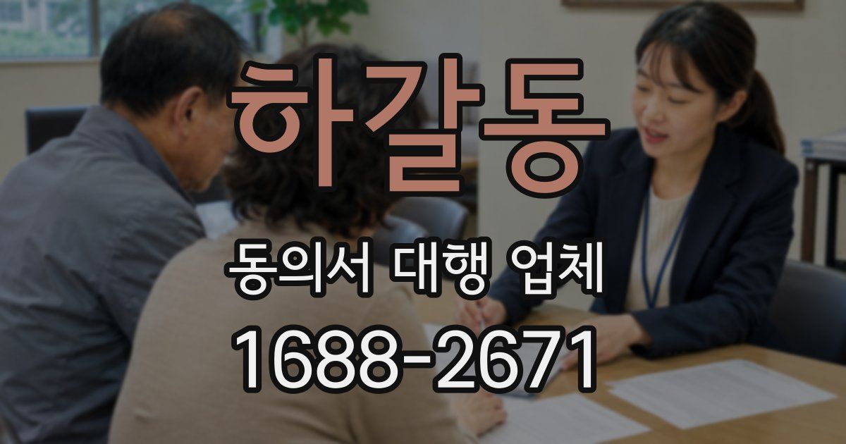 하갈동 동의서 대행 업체