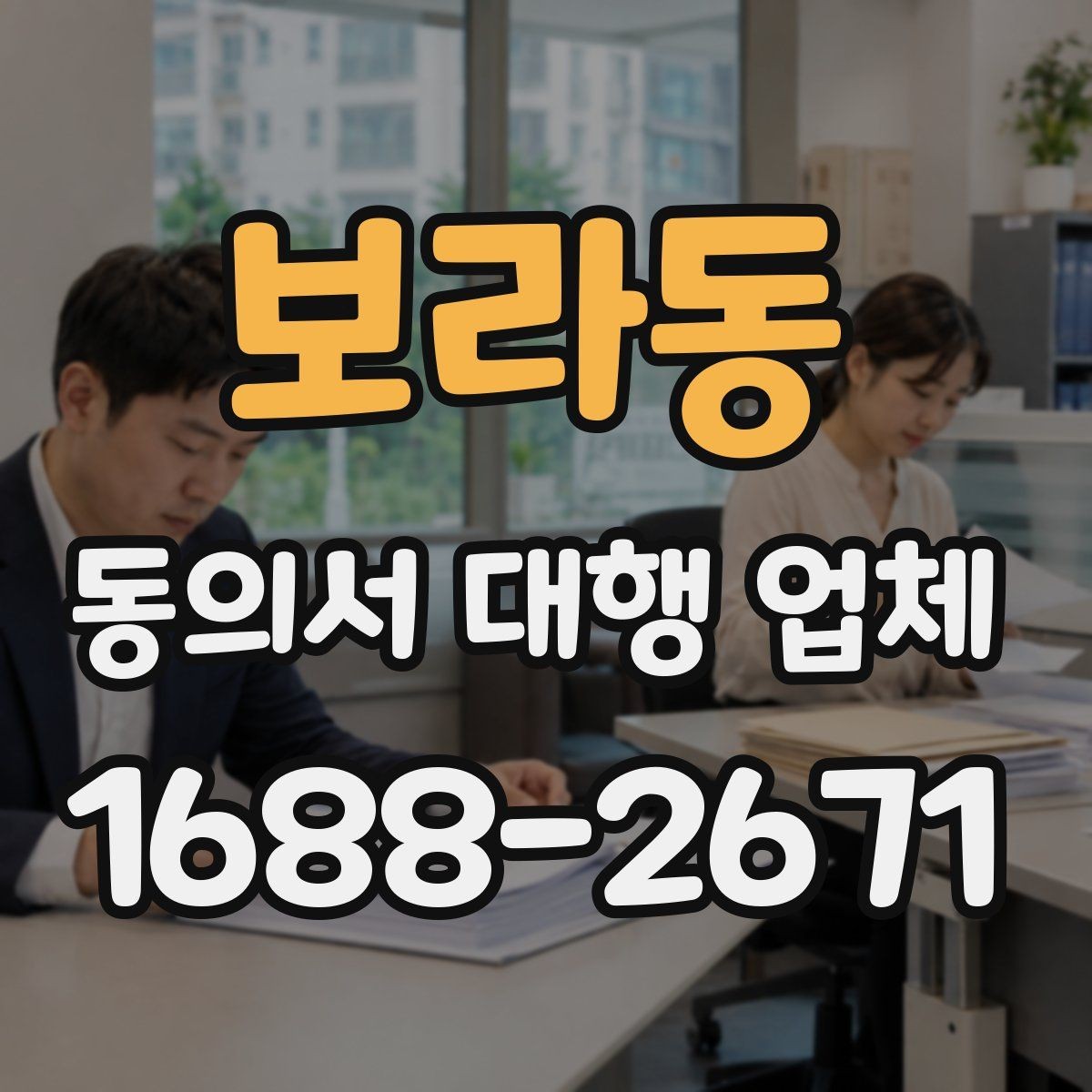 보라동 동의서 대행 업체 방문 후 수령과 배송 선택 방법