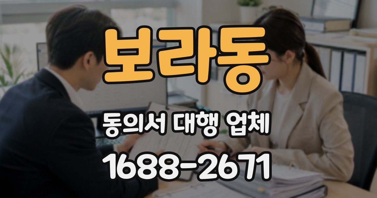 보라동 동의서 대행 업체