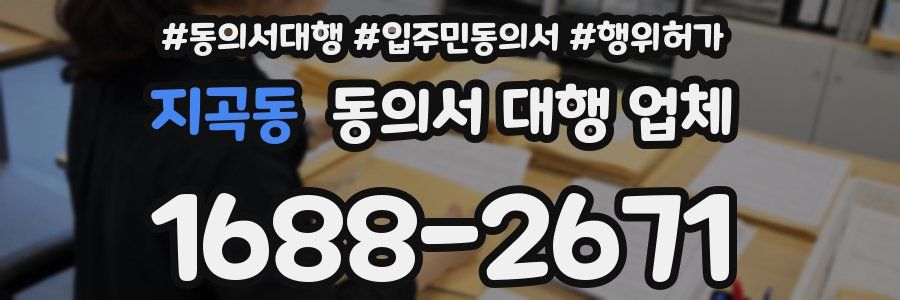 지곡동 동의서 대행 업체