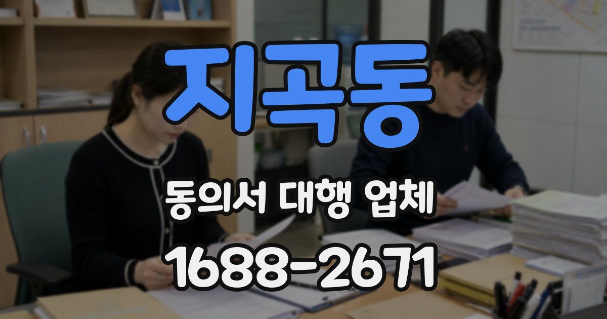 지곡동 동의서 대행 업체