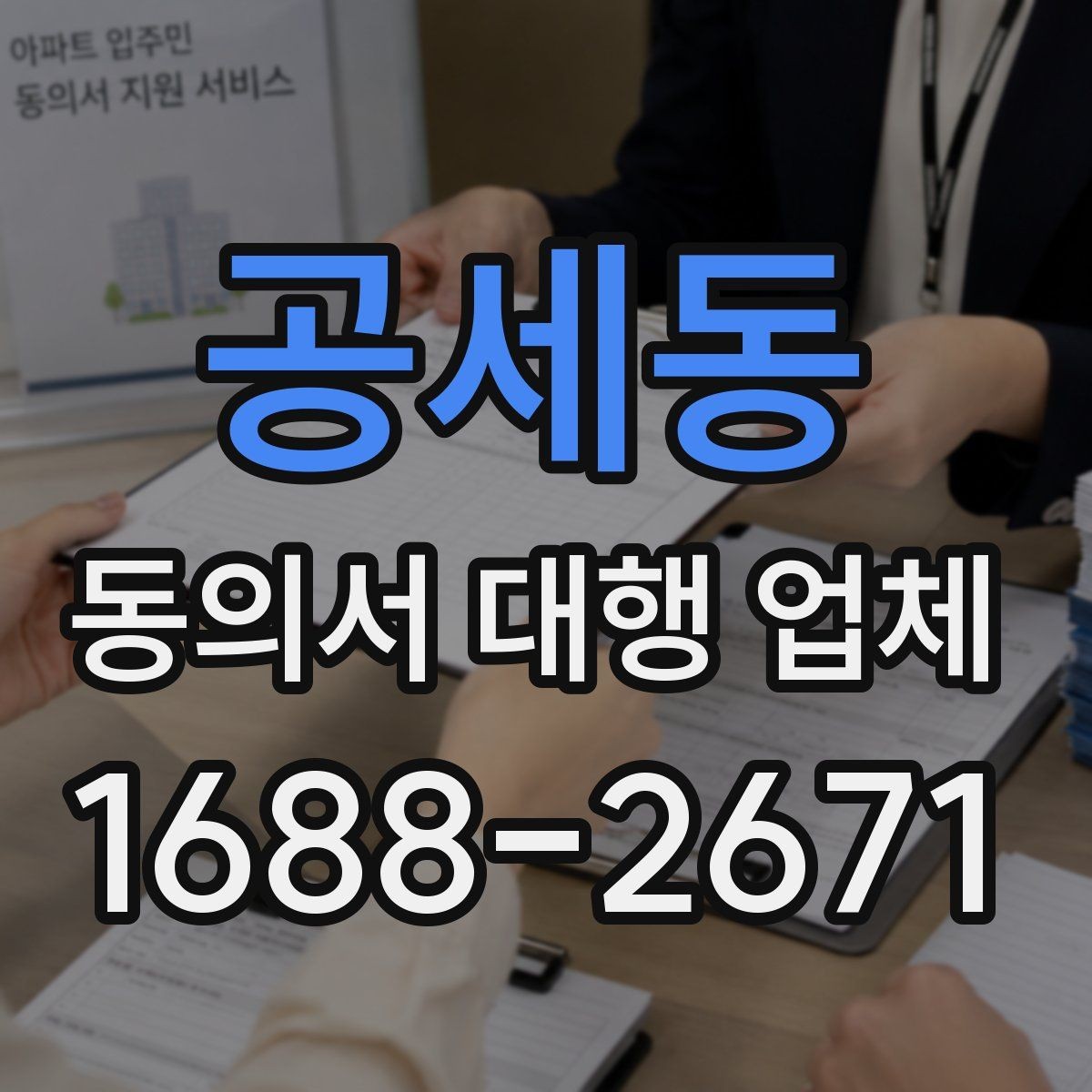 공세동 동의서 대행 업체 상담 전에 확인할 비용 요소