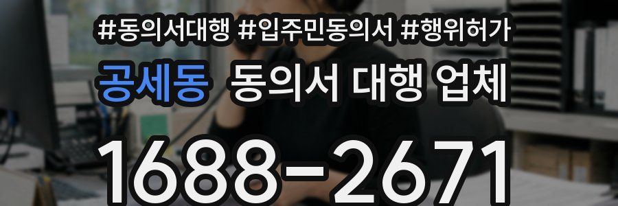 공세동 동의서 대행 업체