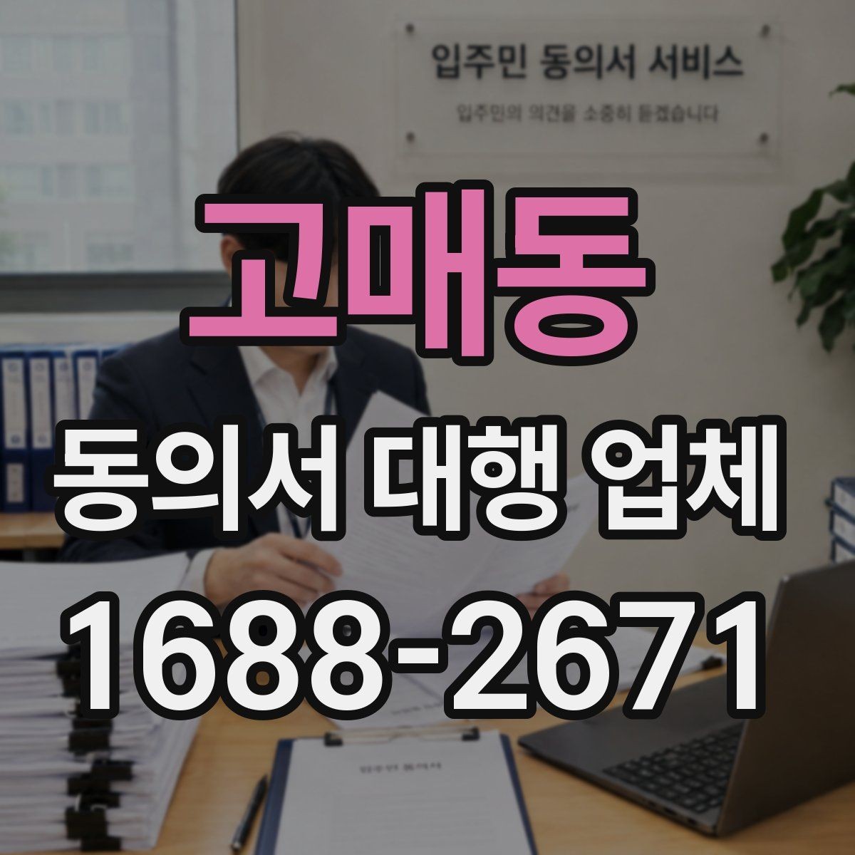 고매동 동의서 대행 업체 진행 전 필요한 기초자료 목록