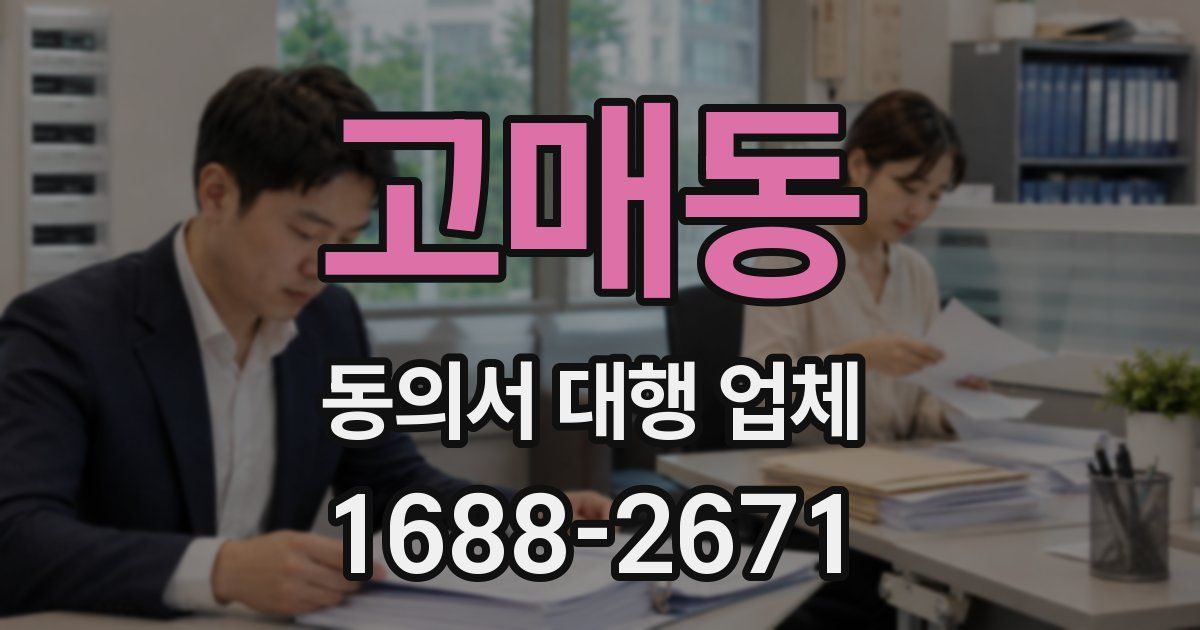 고매동 동의서 대행 업체