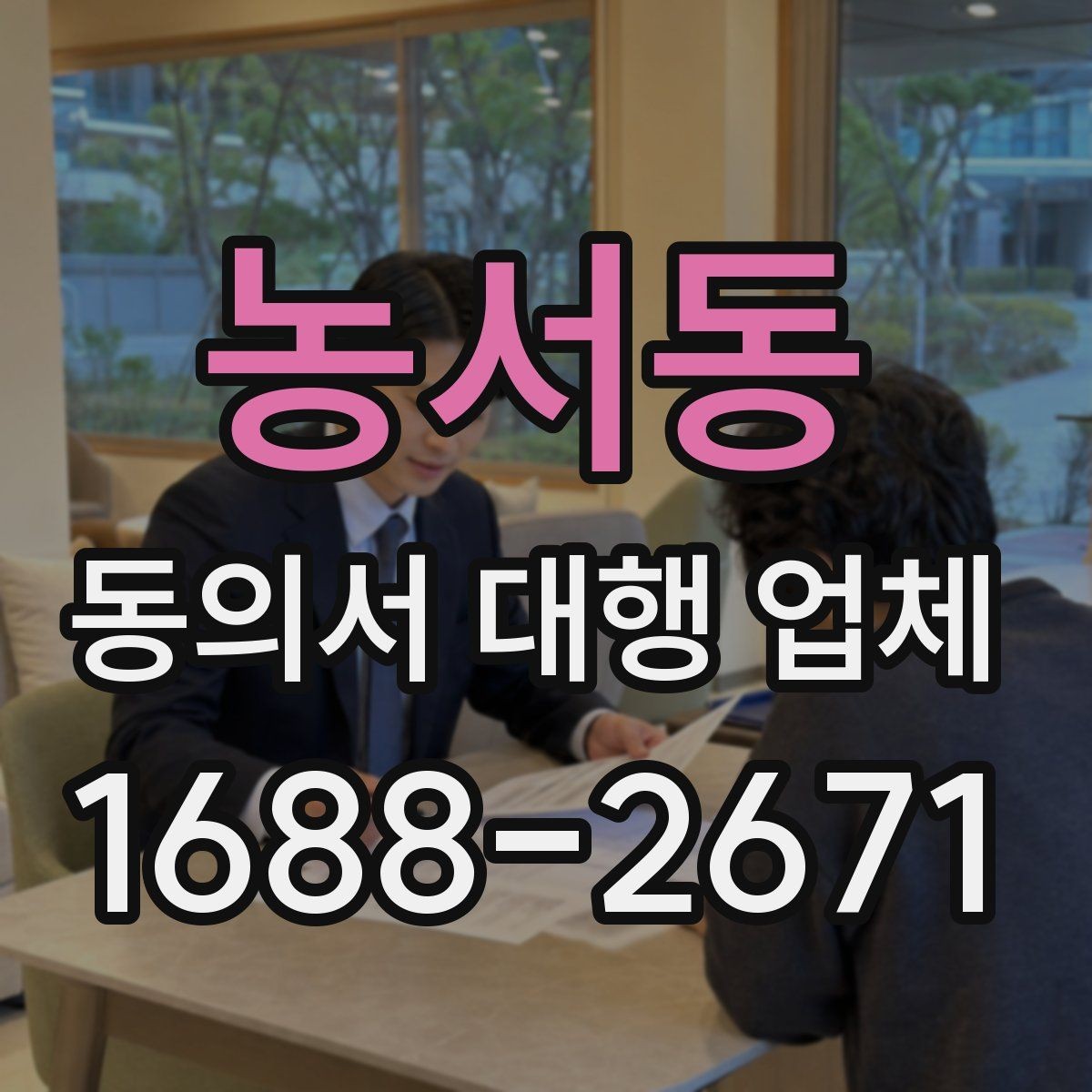 농서동 동의서 대행 업체 서명 방식별 인증 절차 확인
