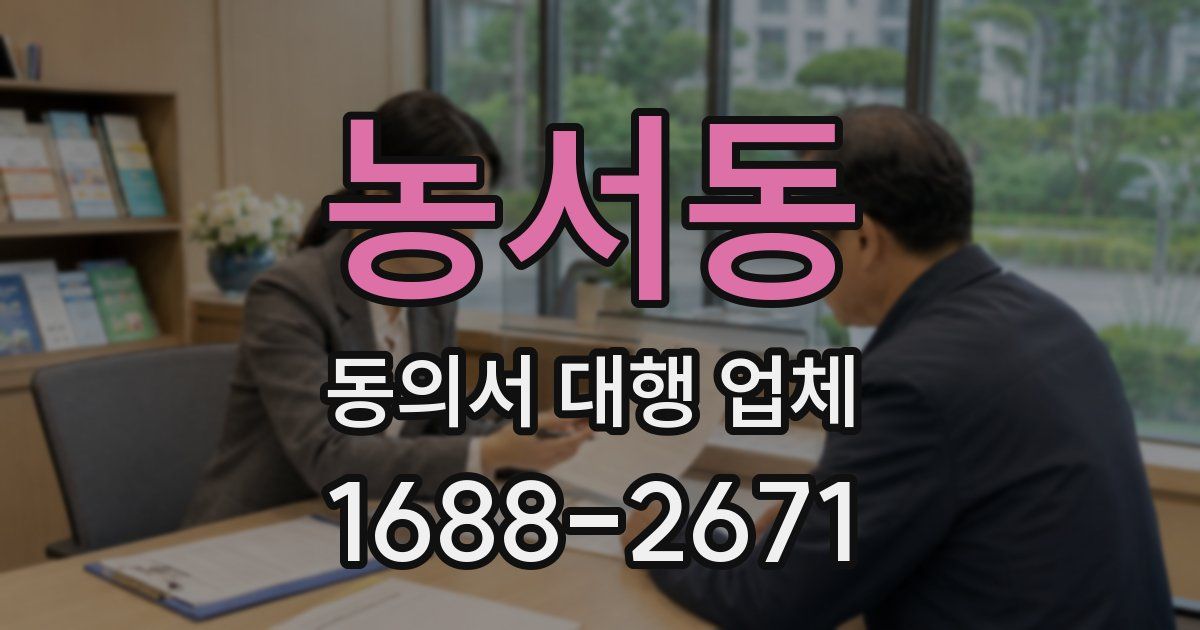 농서동 동의서 대행 업체