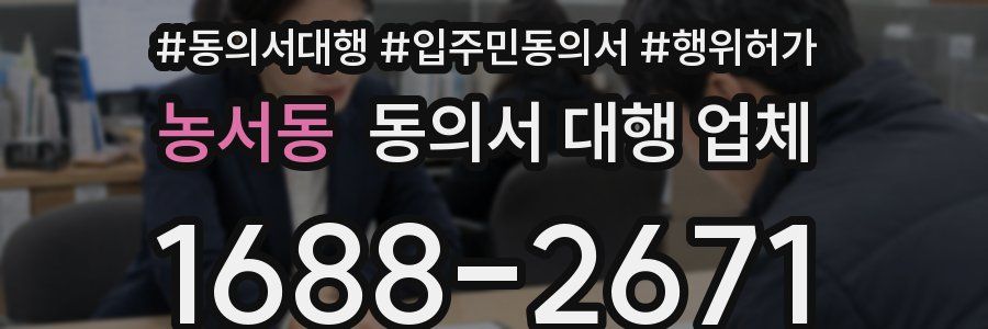 농서동 동의서 대행 업체