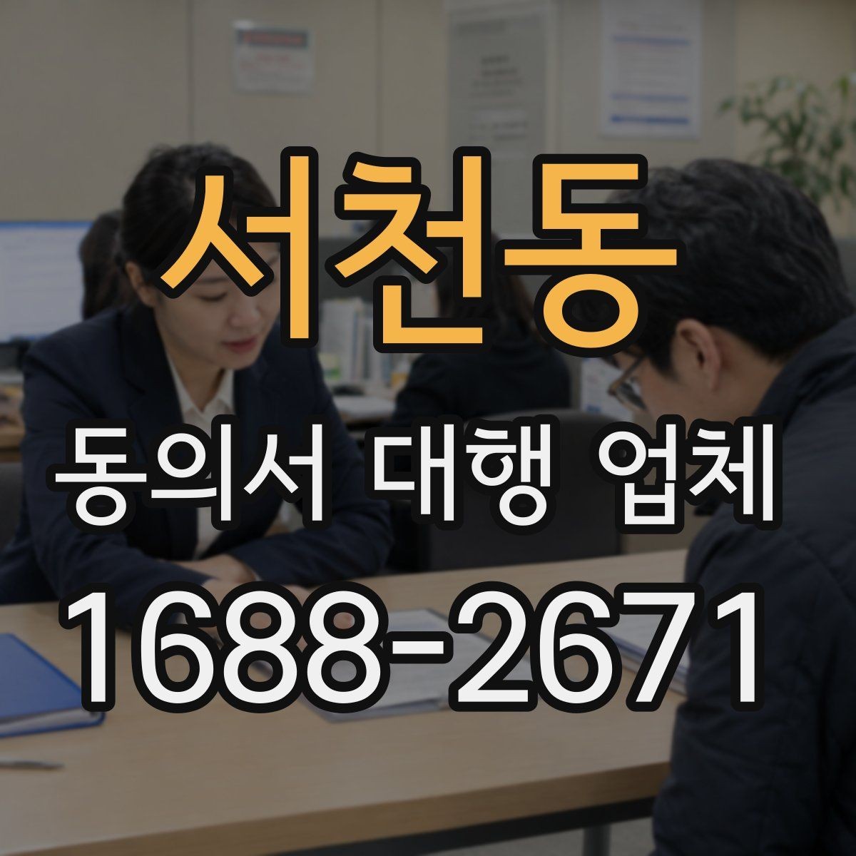 서천동 동의서 대행 업체 다수 서명본을 정리하는 기준