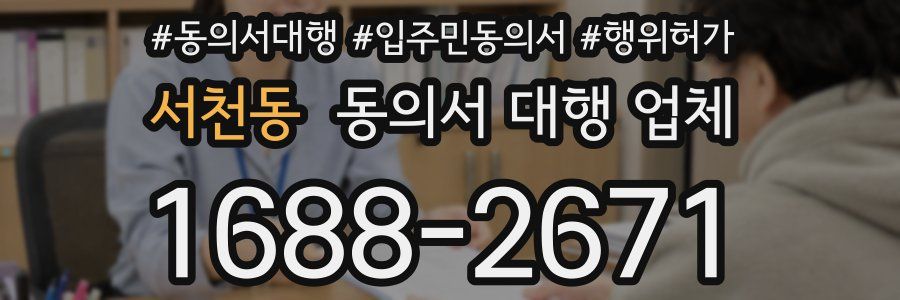 서천동 동의서 대행 업체