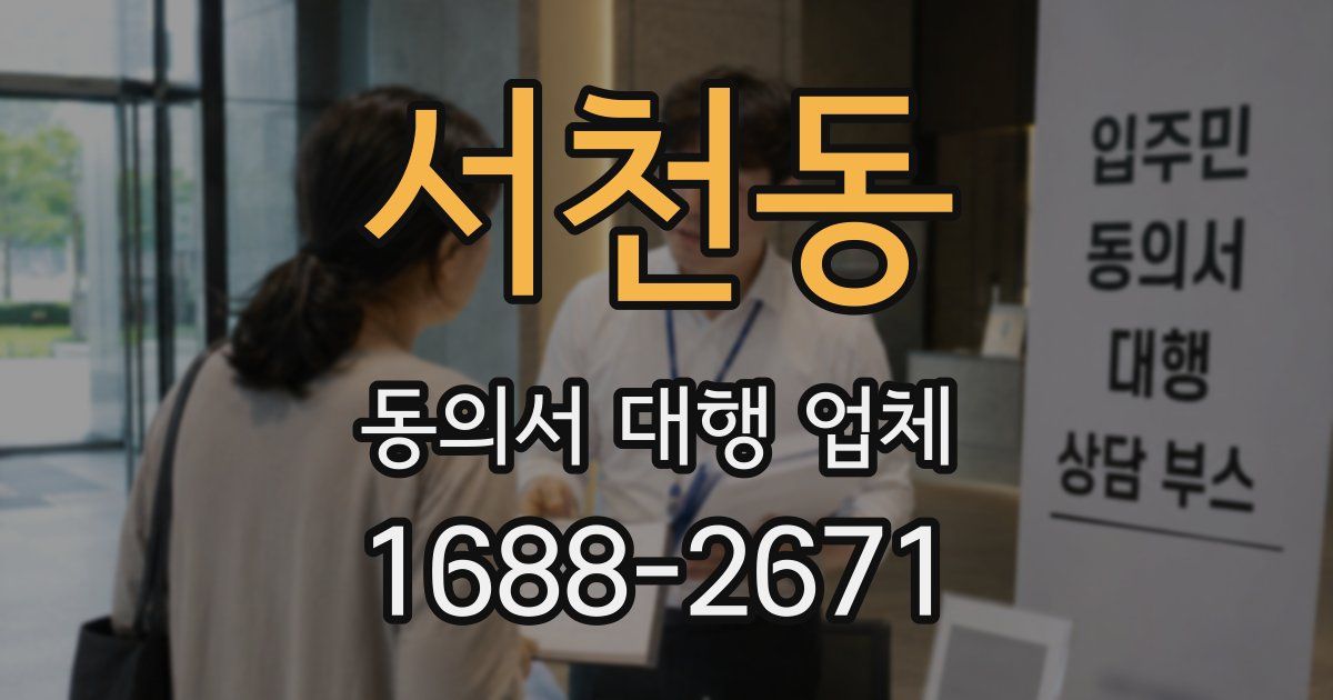서천동 동의서 대행 업체