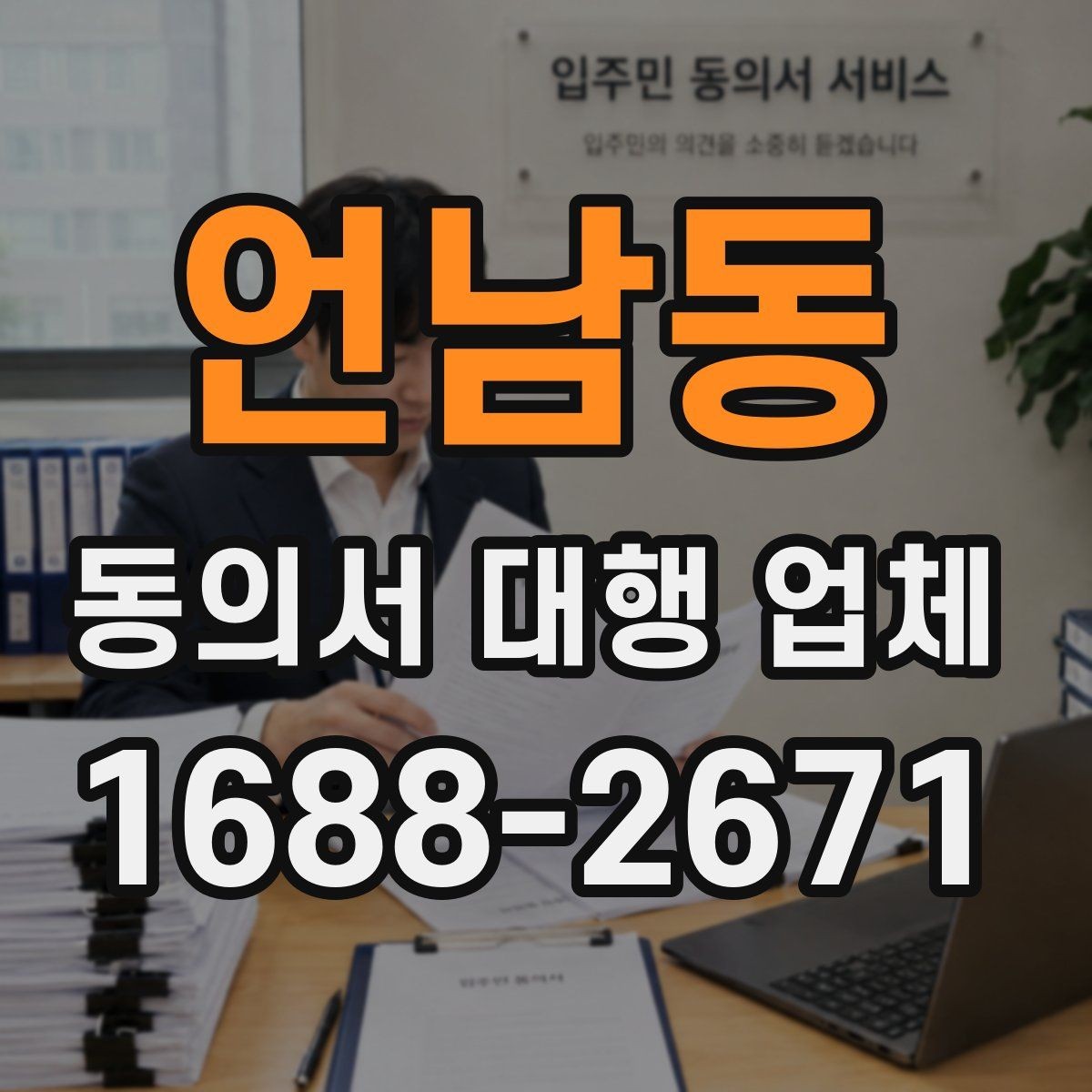 언남동 동의서 대행 업체 연명 동의서 정리와 취합 방식