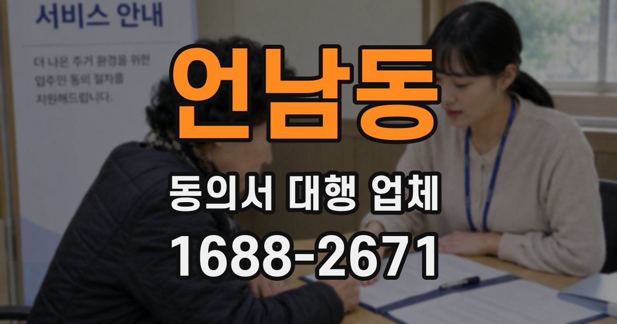 언남동 동의서 대행 업체