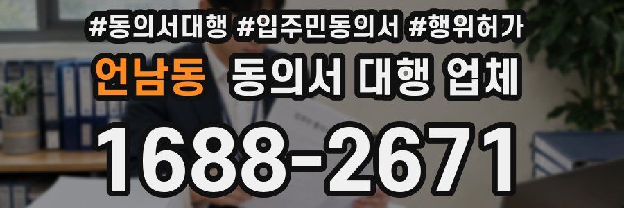 언남동 동의서 대행 업체