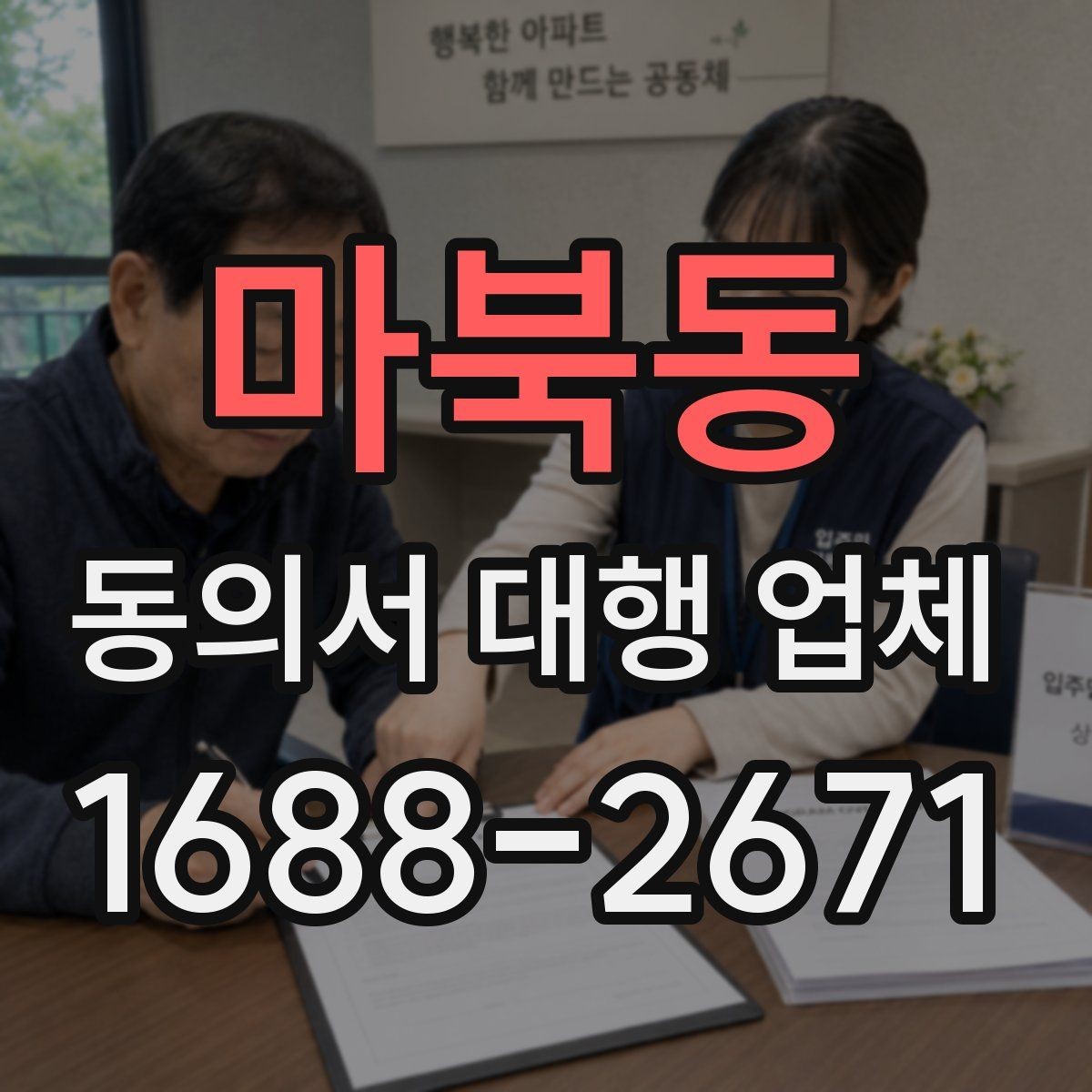 마북동 동의서 대행 업체 위임장 포함 진행 시 효력 범위 정리