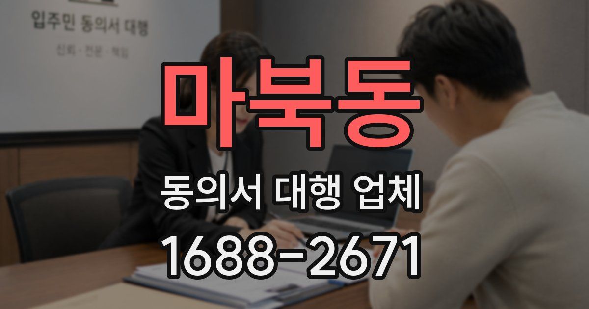 마북동 동의서 대행 업체