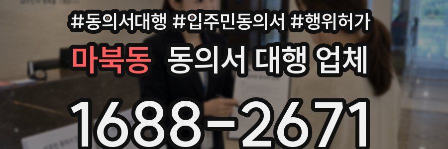 마북동 동의서 대행 업체