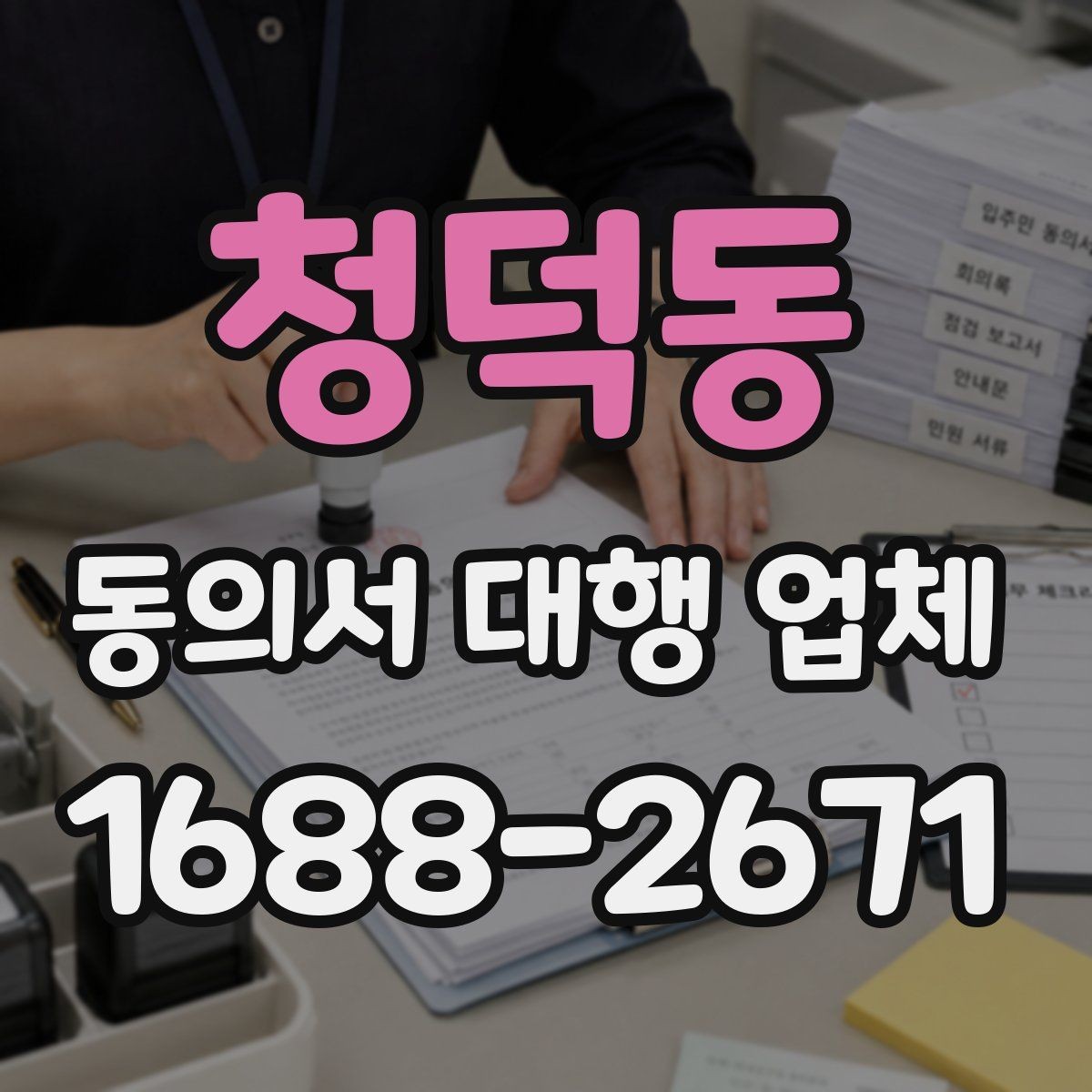 청덕동 동의서 대행 업체 법적 분쟁을 줄이는 문구 확인법