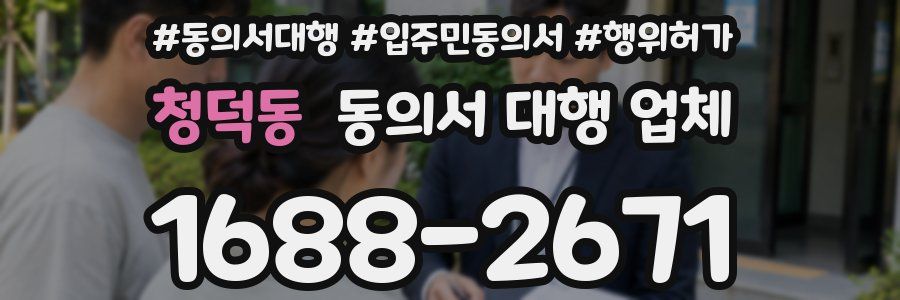 청덕동 동의서 대행 업체