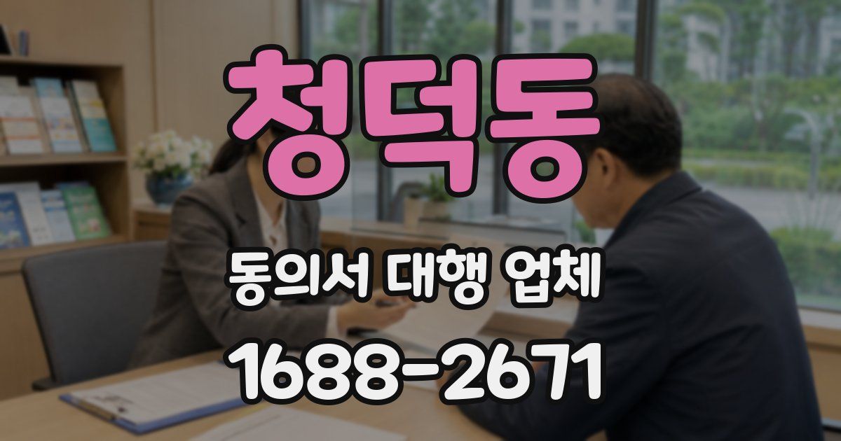 청덕동 동의서 대행 업체