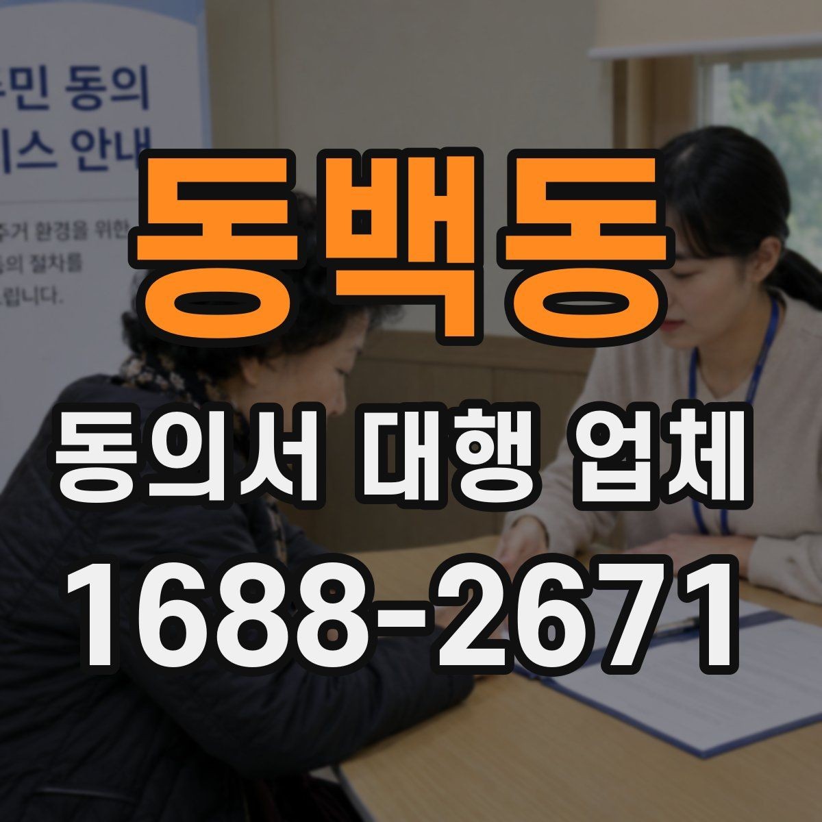 동백동 동의서 대행 업체 보관 기간과 반환 일정 정하기