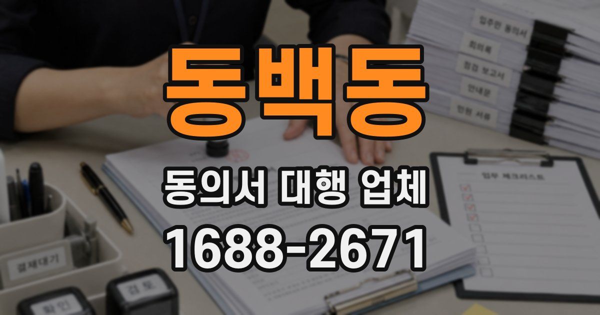 동백동 동의서 대행 업체