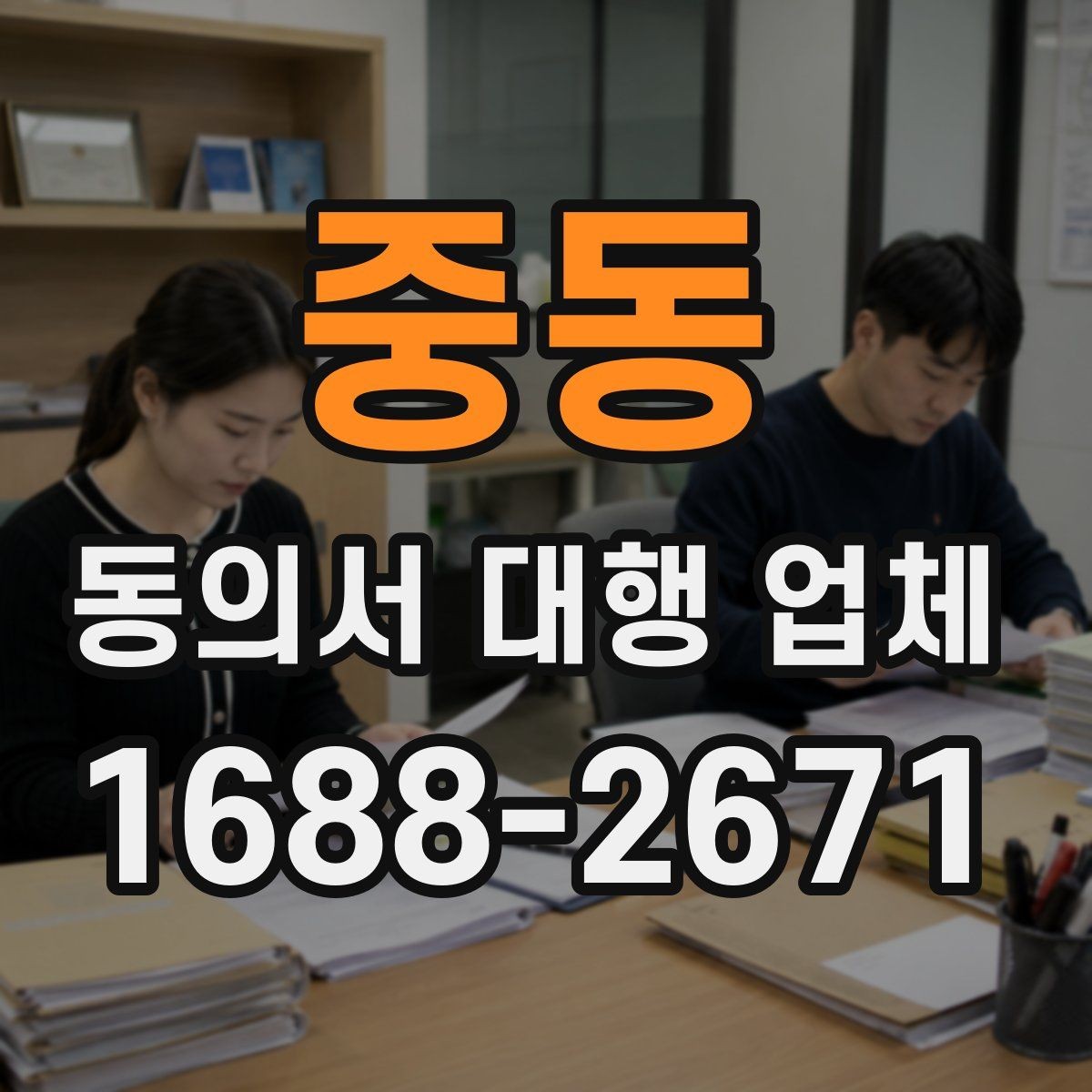 중동 동의서 대행 업체 연명 동의서 취합과 검수 과정