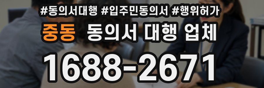 중동 동의서 대행 업체