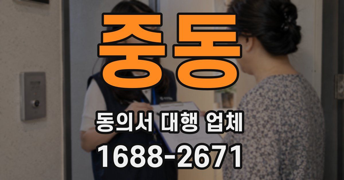 중동 동의서 대행 업체