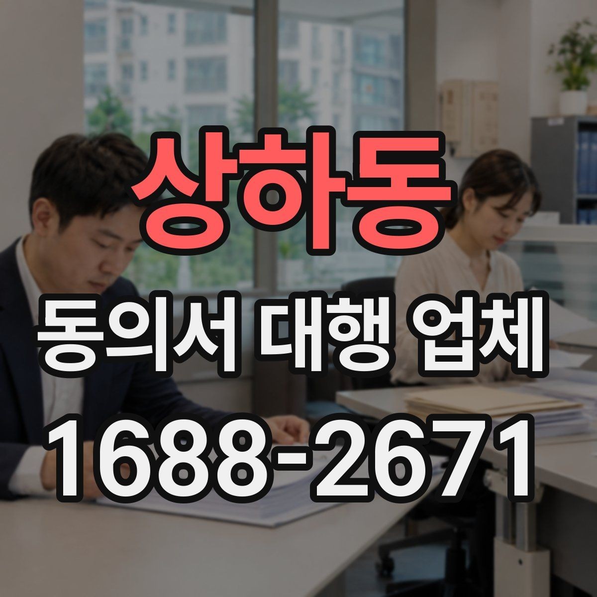 상하동 동의서 대행 업체 급행 의뢰 시 일정과 전달 방식