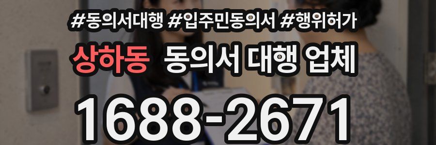 상하동 동의서 대행 업체