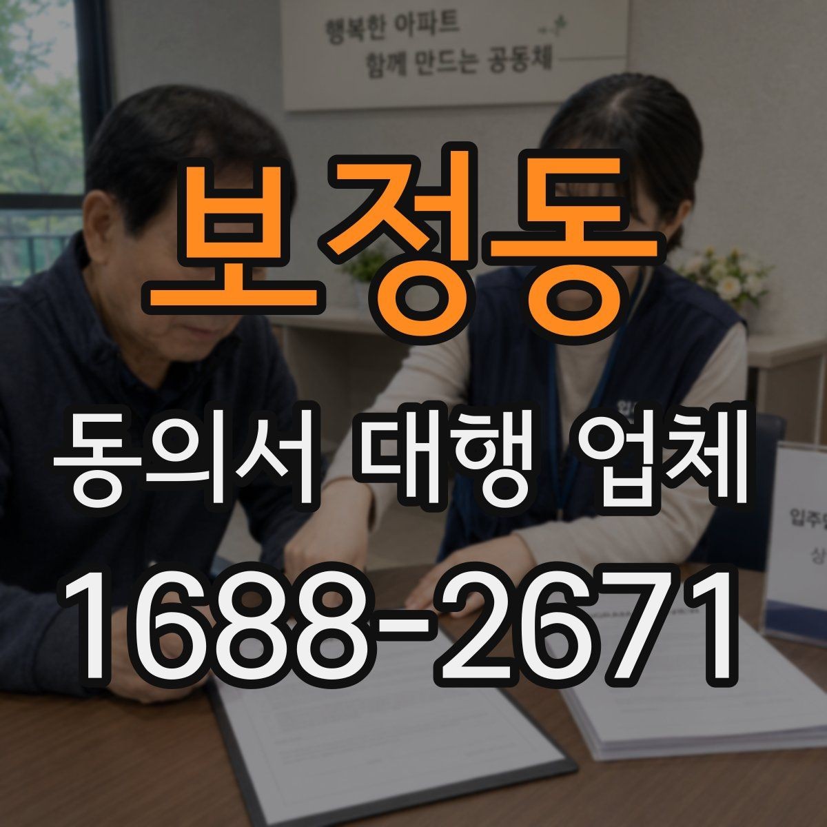 보정동 동의서 대행 업체 원문과 사본을 구분해 관리하는 기준