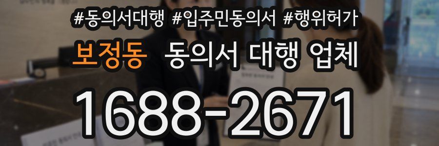 보정동 동의서 대행 업체