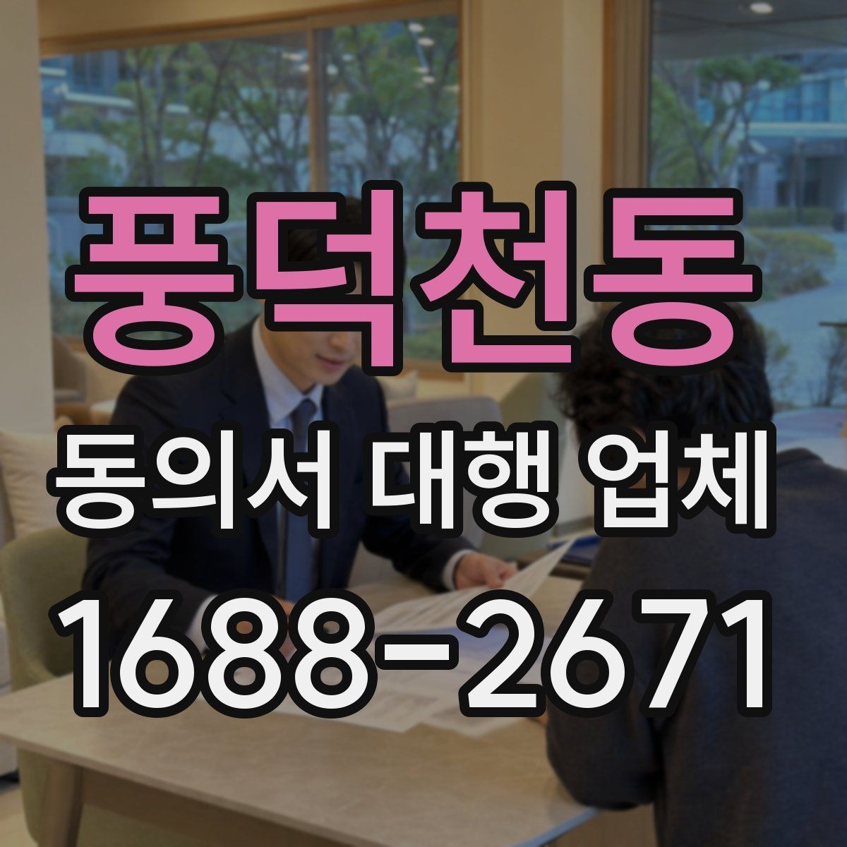 풍덕천동 동의서 대행 업체 법적 효력과 보관 책임을 함께 살펴보기
