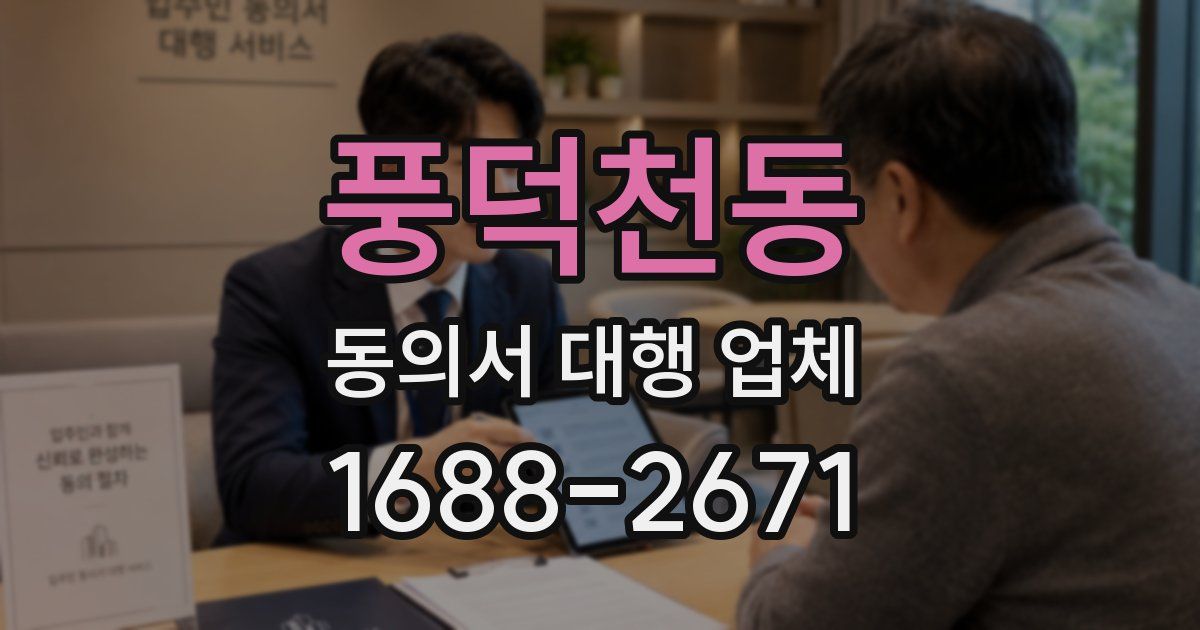풍덕천동 동의서 대행 업체
