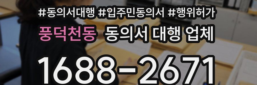 풍덕천동 동의서 대행 업체