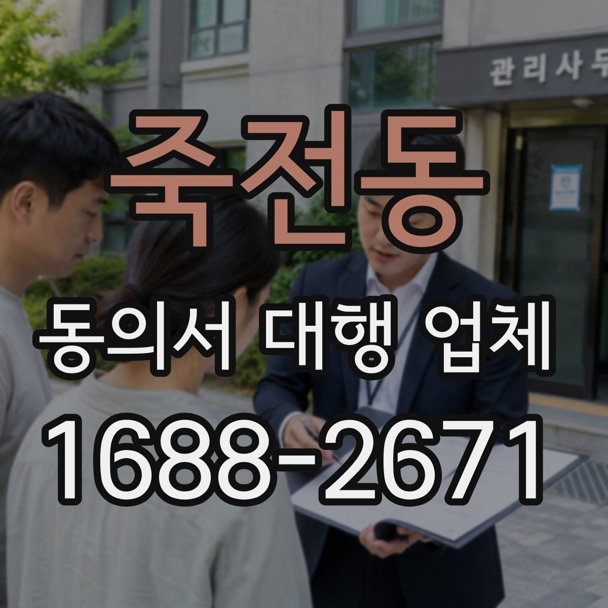 죽전동 동의서 대행 업체 제출처 요구 형식에 맞추는 방법