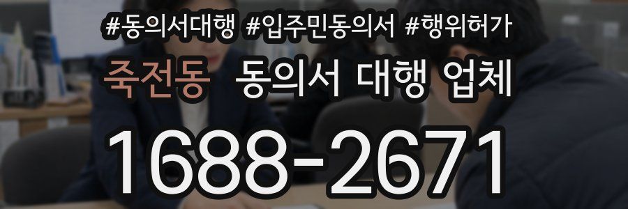 죽전동 동의서 대행 업체