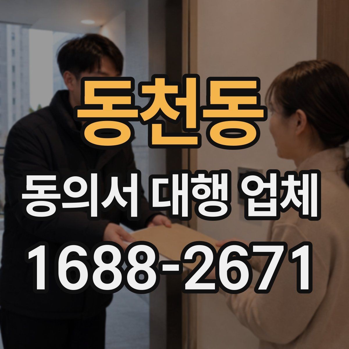 동천동 동의서 대행 업체 분쟁 예방을 위한 확인 항목 정리