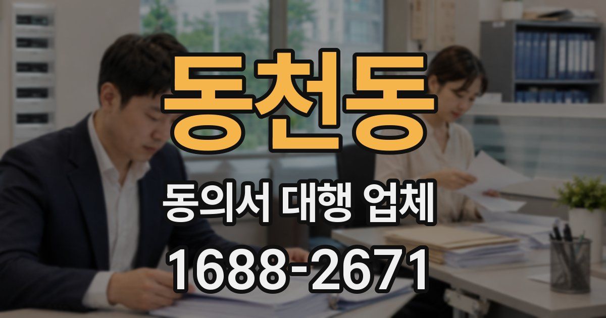 동천동 동의서 대행 업체