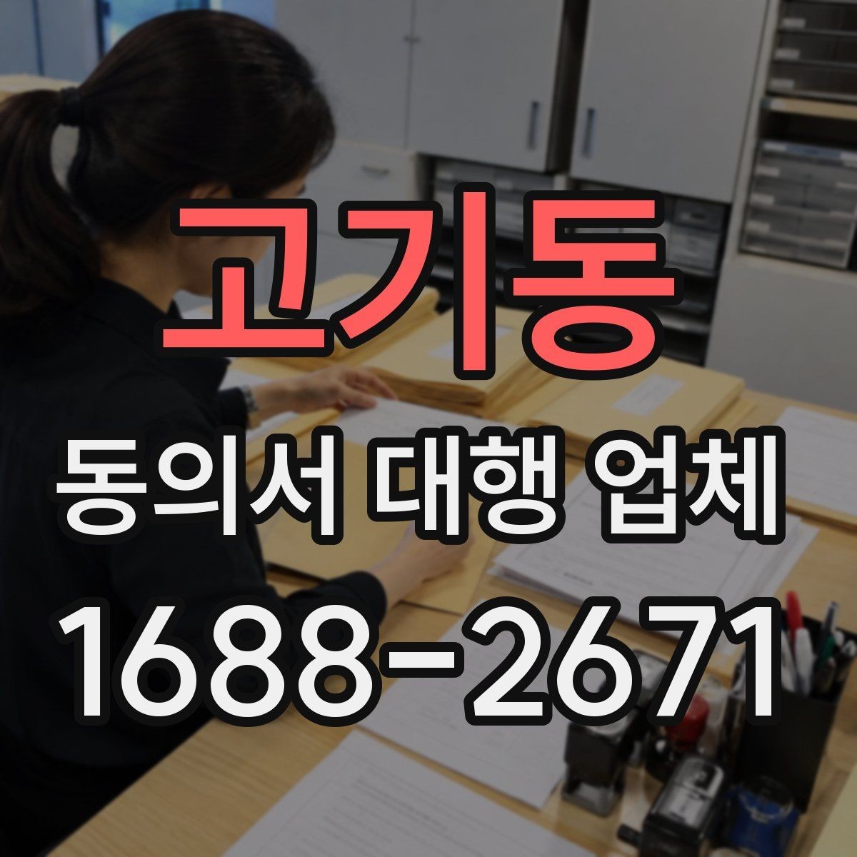 고기동 동의서 대행 업체 개인정보 수집 목적을 명확히 쓰는 요령