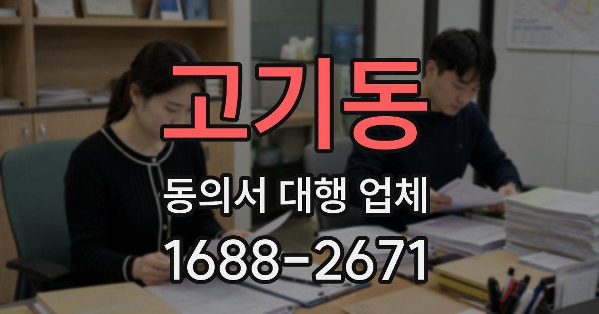 고기동 동의서 대행 업체
