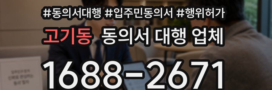 고기동 동의서 대행 업체